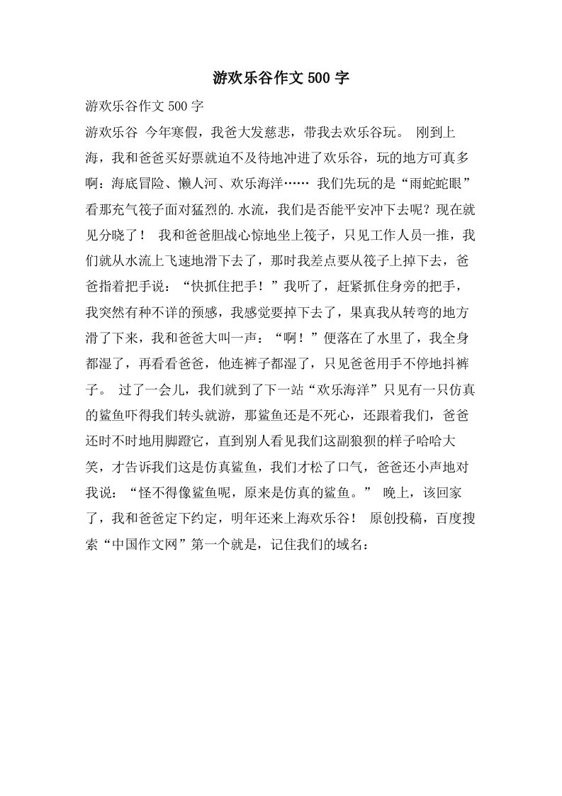 游欢乐谷作文500字