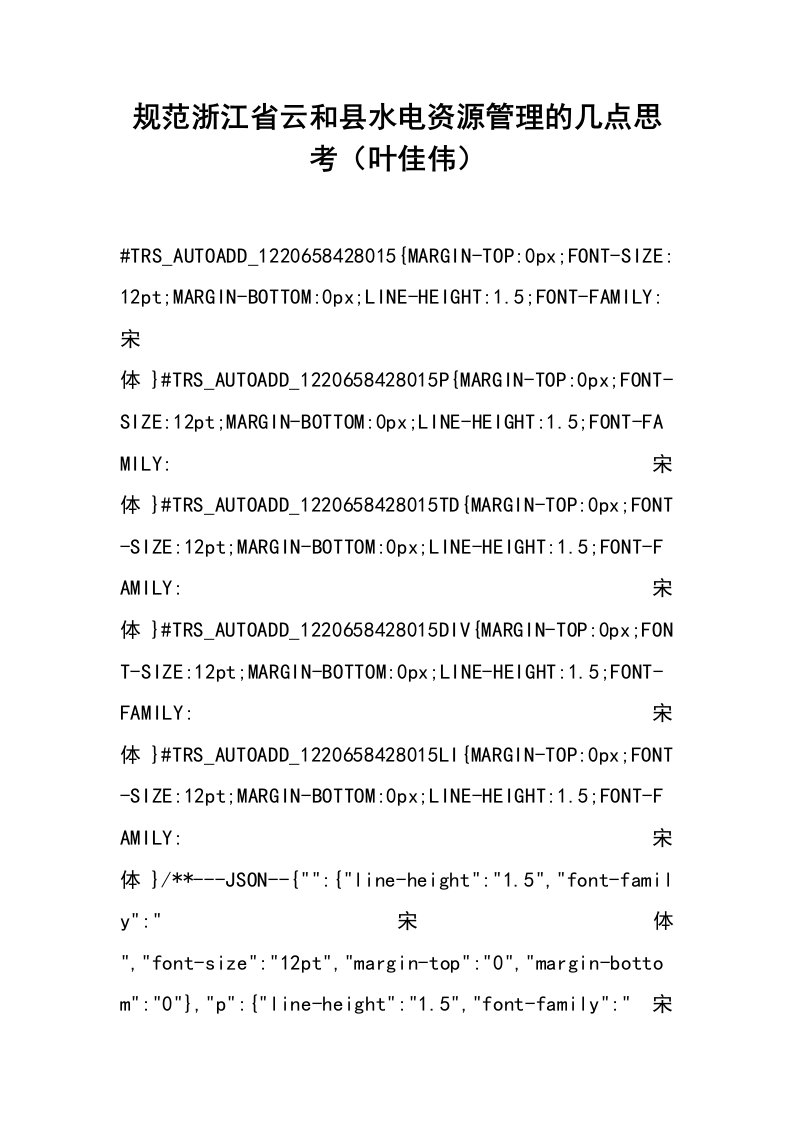 规范浙江省云和县水电资源管理的几点思考（叶佳伟）