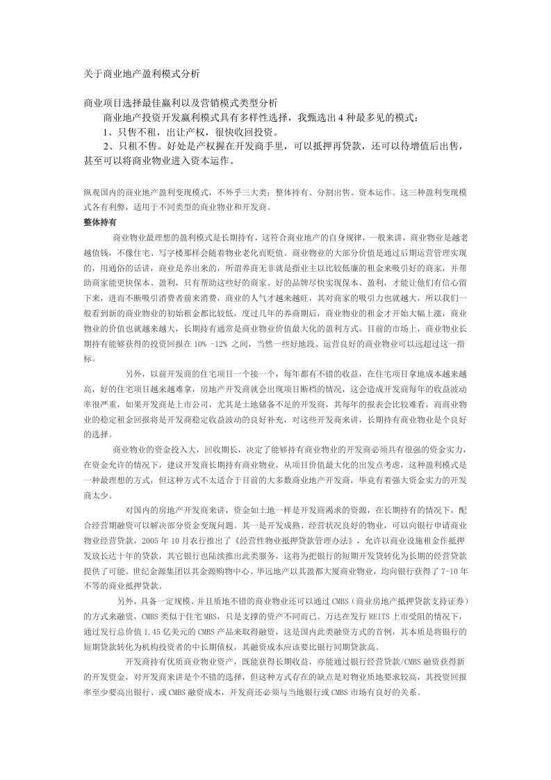 关于商业地产盈利模式分析