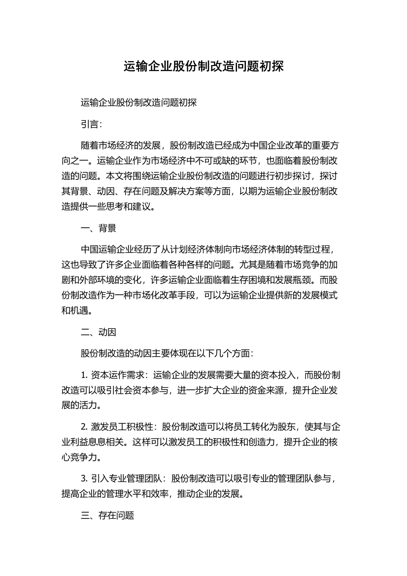 运输企业股份制改造问题初探