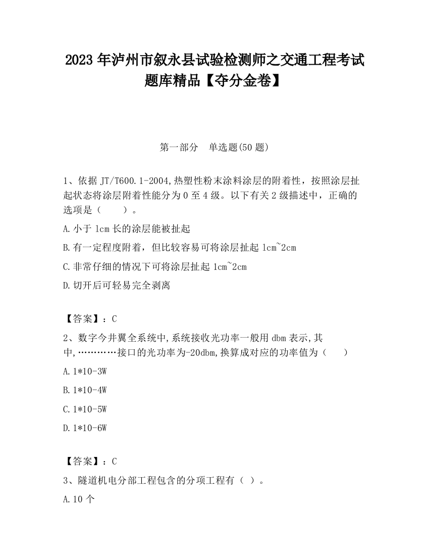 2023年泸州市叙永县试验检测师之交通工程考试题库精品【夺分金卷】