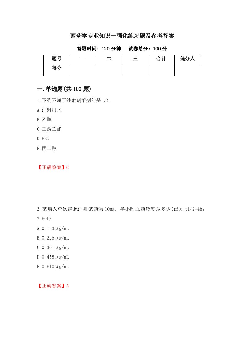 西药学专业知识一强化练习题及参考答案第39期