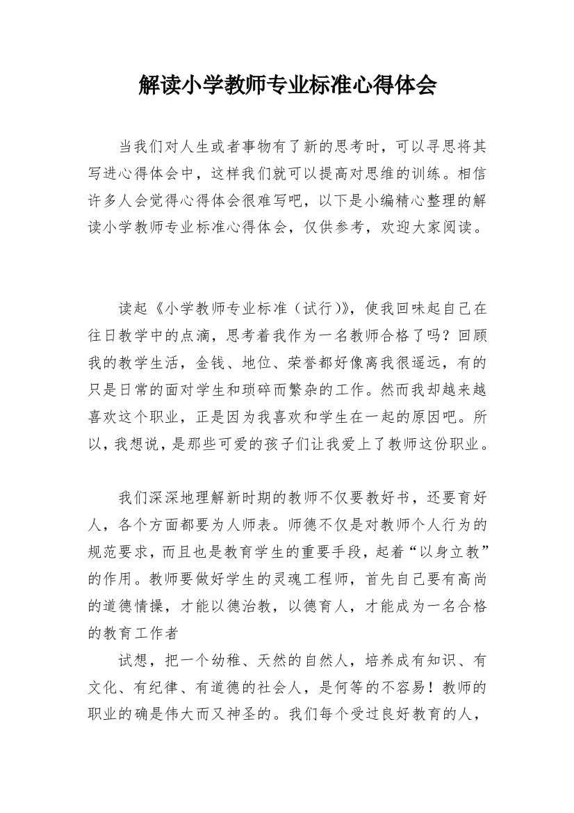 解读小学教师专业标准心得体会