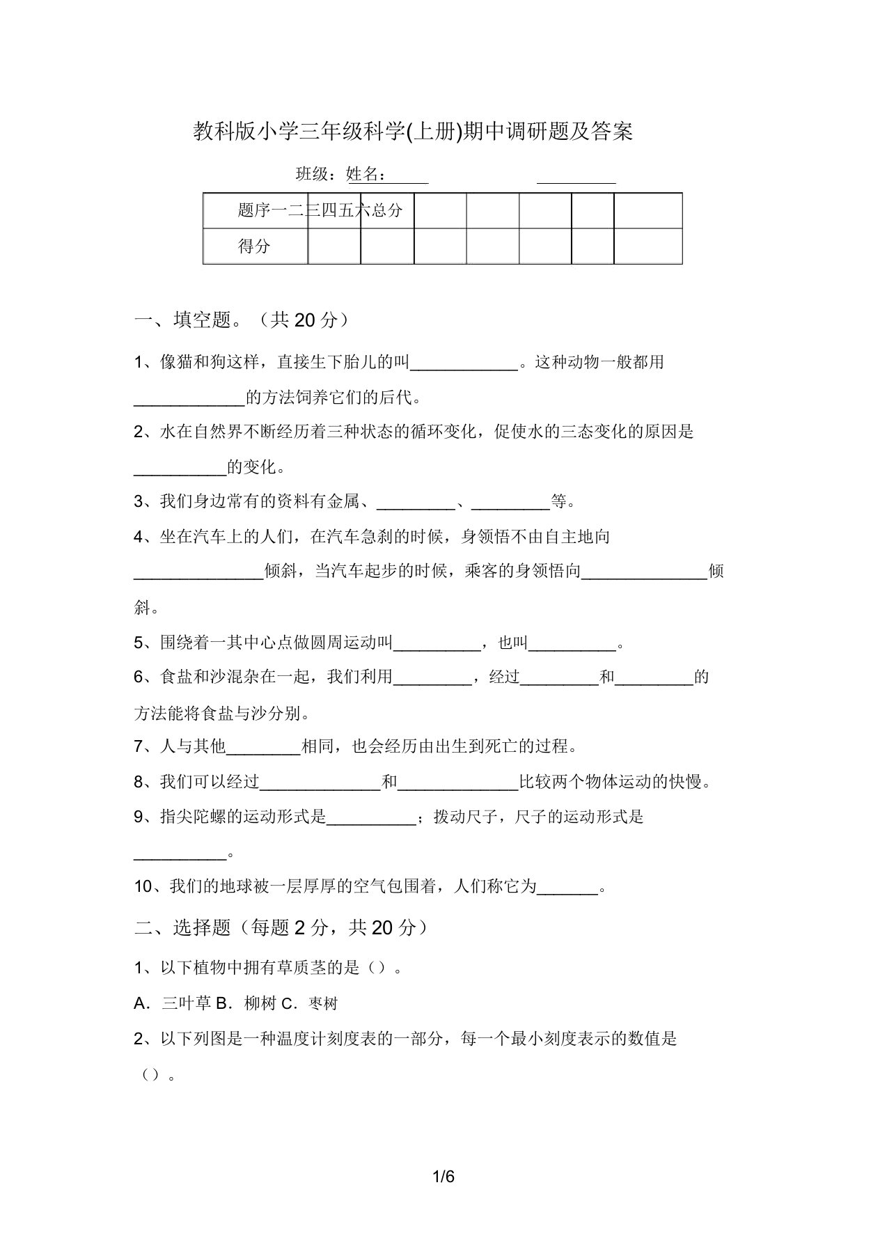 教科版小学三年级科学(上册)期中调研题及答案