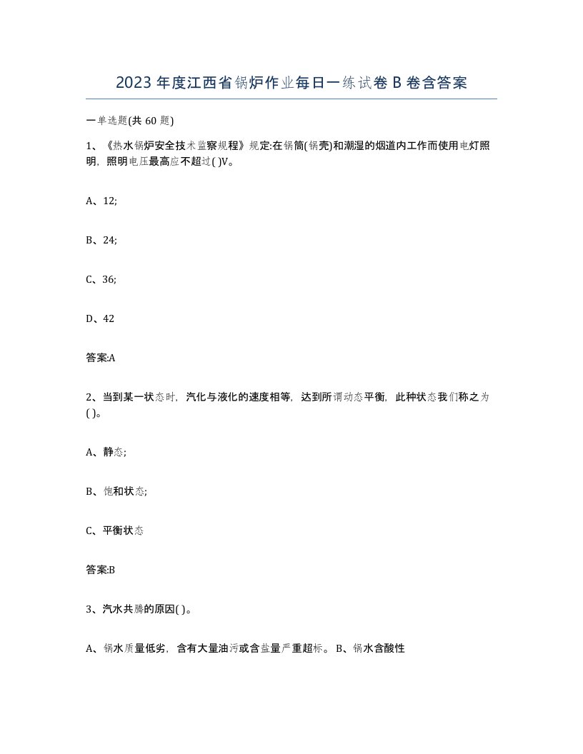 2023年度江西省锅炉作业每日一练试卷B卷含答案