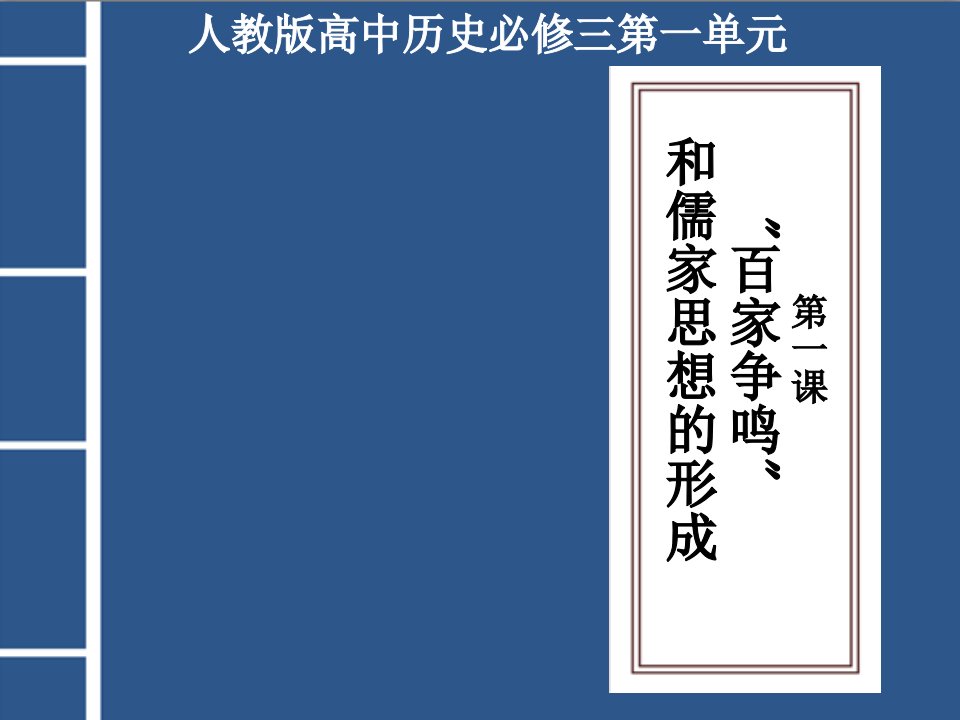 百家争鸣和儒家思想的形成