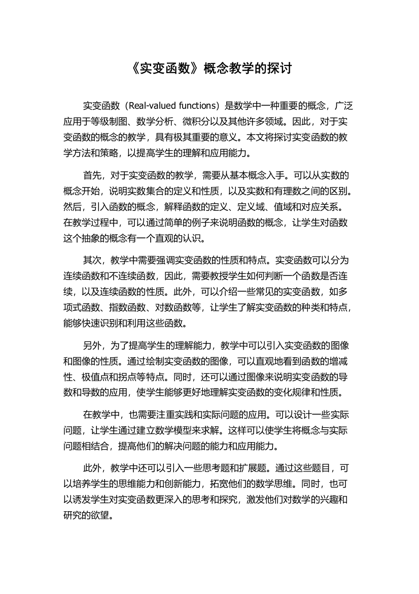 《实变函数》概念教学的探讨