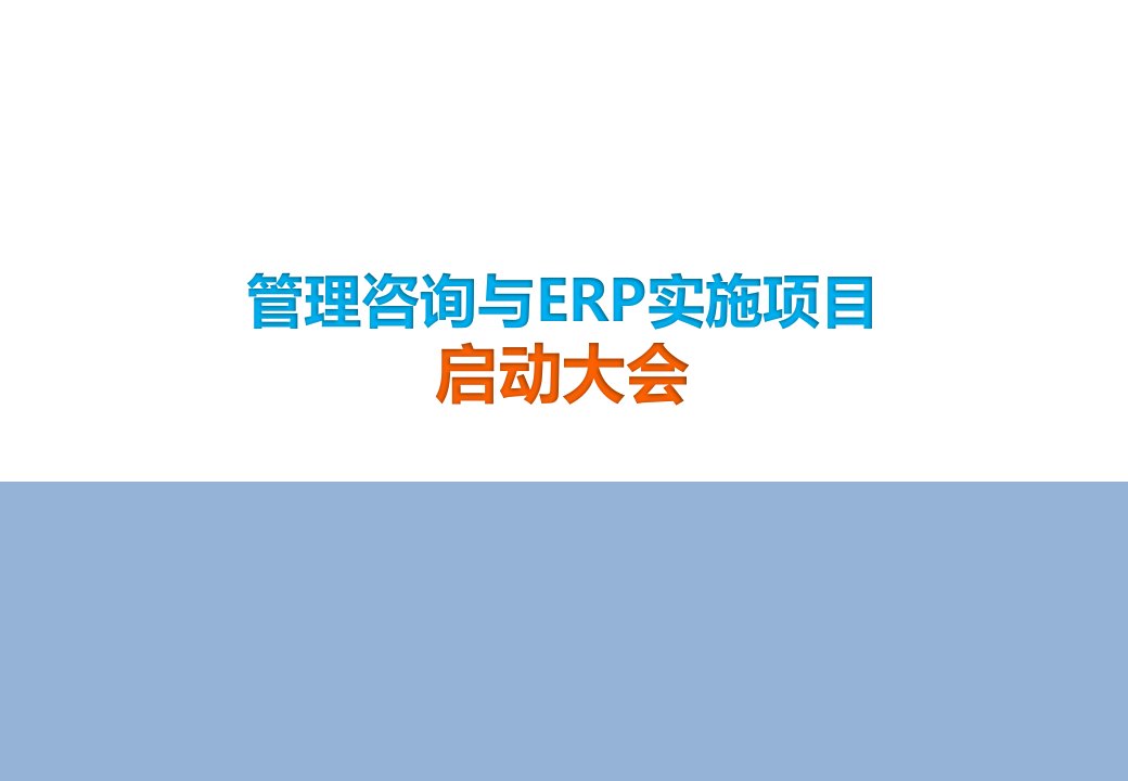 管理咨询与ERP实施项目启动大会