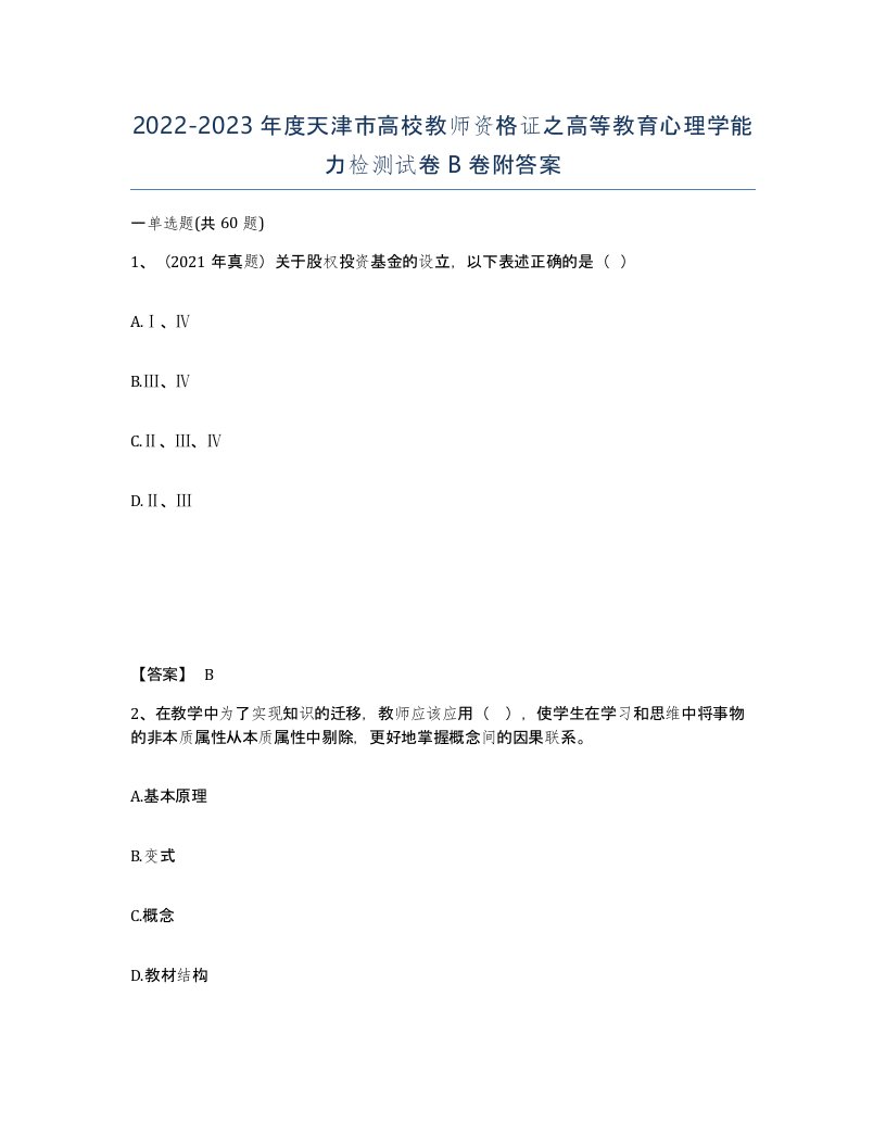 2022-2023年度天津市高校教师资格证之高等教育心理学能力检测试卷B卷附答案