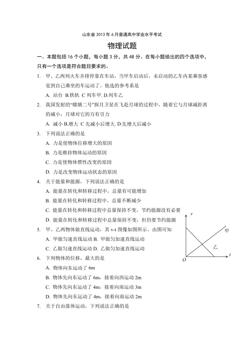 2013年山东省夏季普通高中学生学业水平考试物理试题-图片版文字版