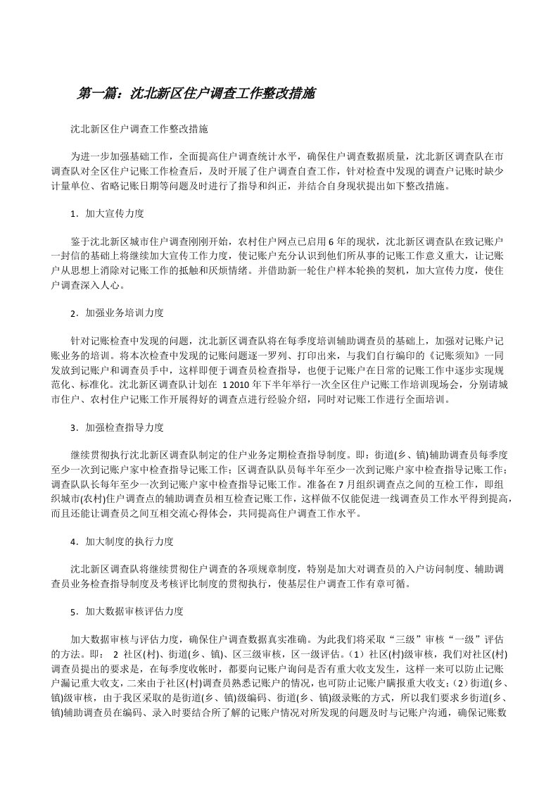 沈北新区住户调查工作整改措施[修改版]