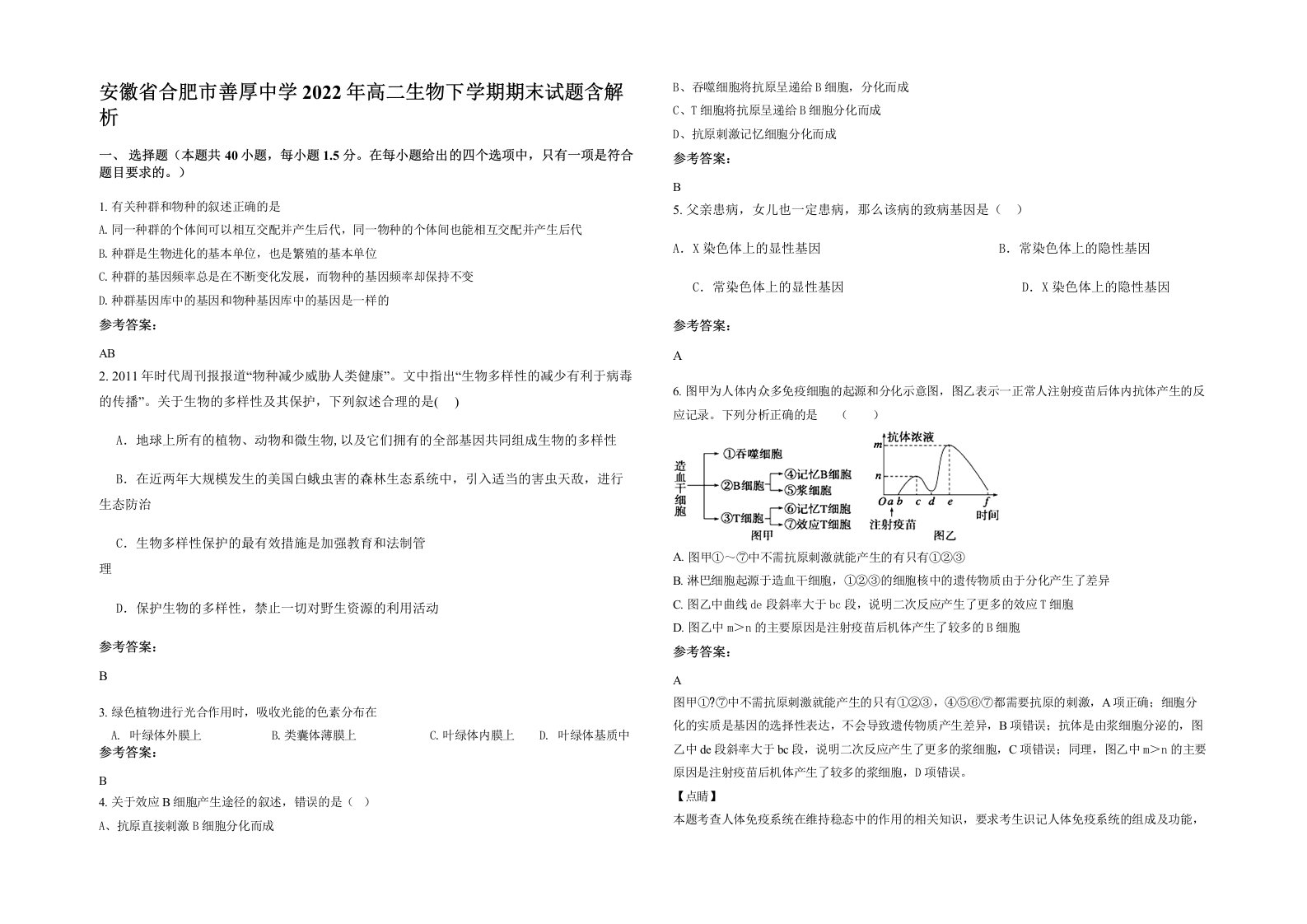 安徽省合肥市善厚中学2022年高二生物下学期期末试题含解析