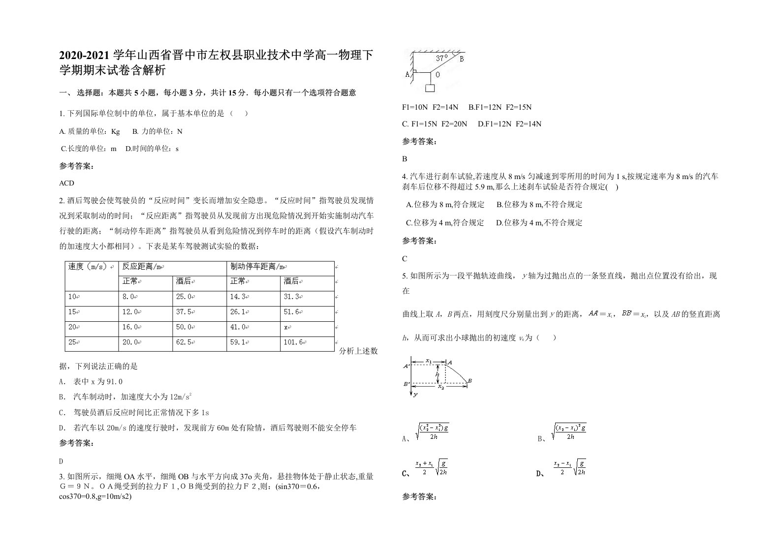 2020-2021学年山西省晋中市左权县职业技术中学高一物理下学期期末试卷含解析