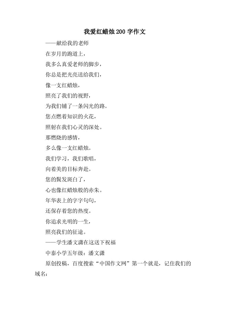 我爱红蜡烛200字作文