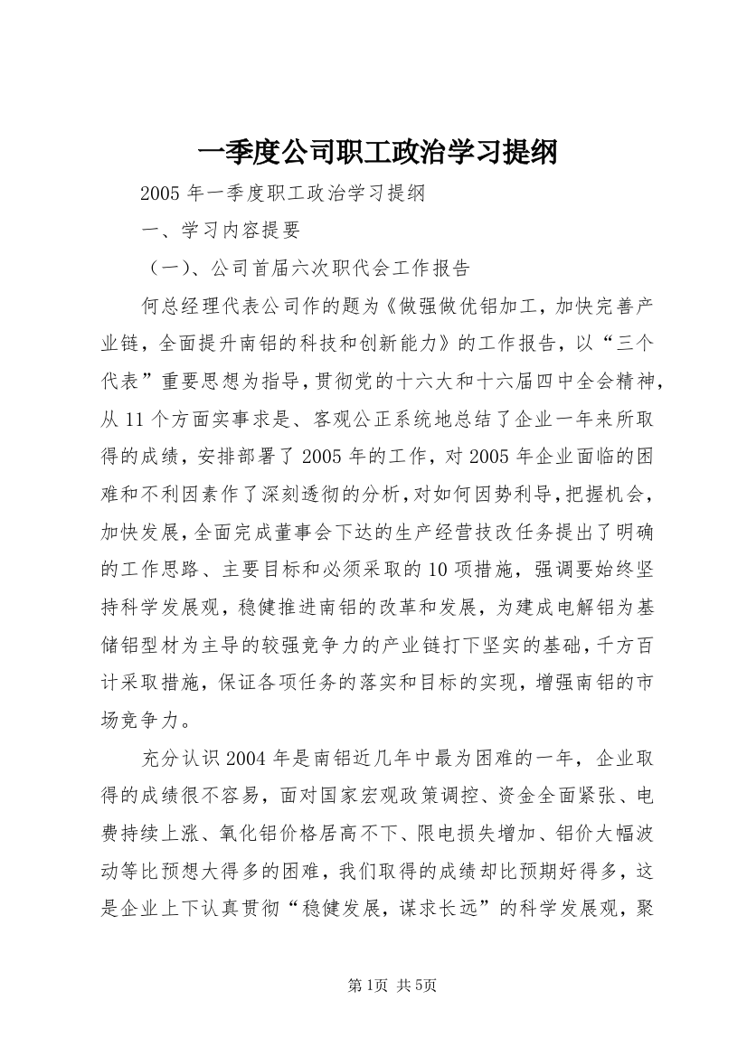 一季度公司职工政治学习提纲