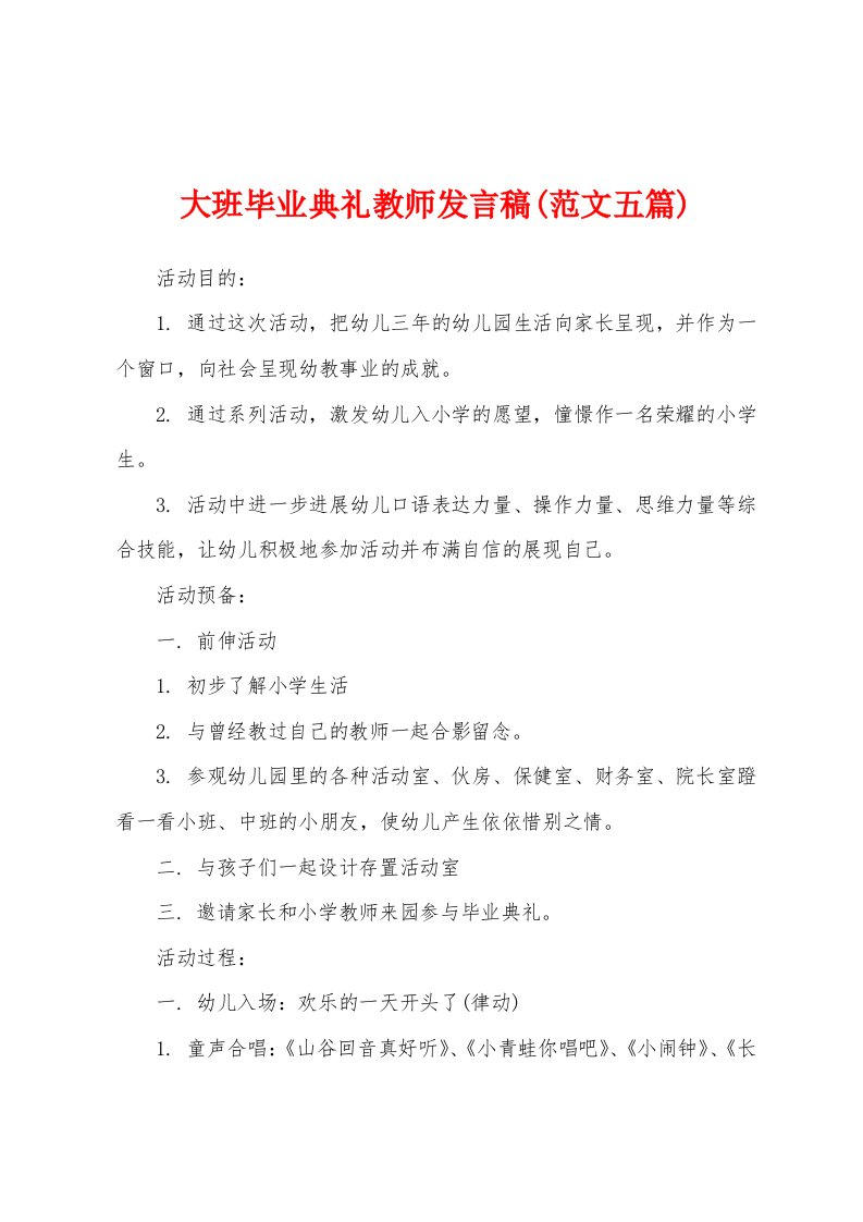 大班毕业典礼教师发言稿(范文五篇)