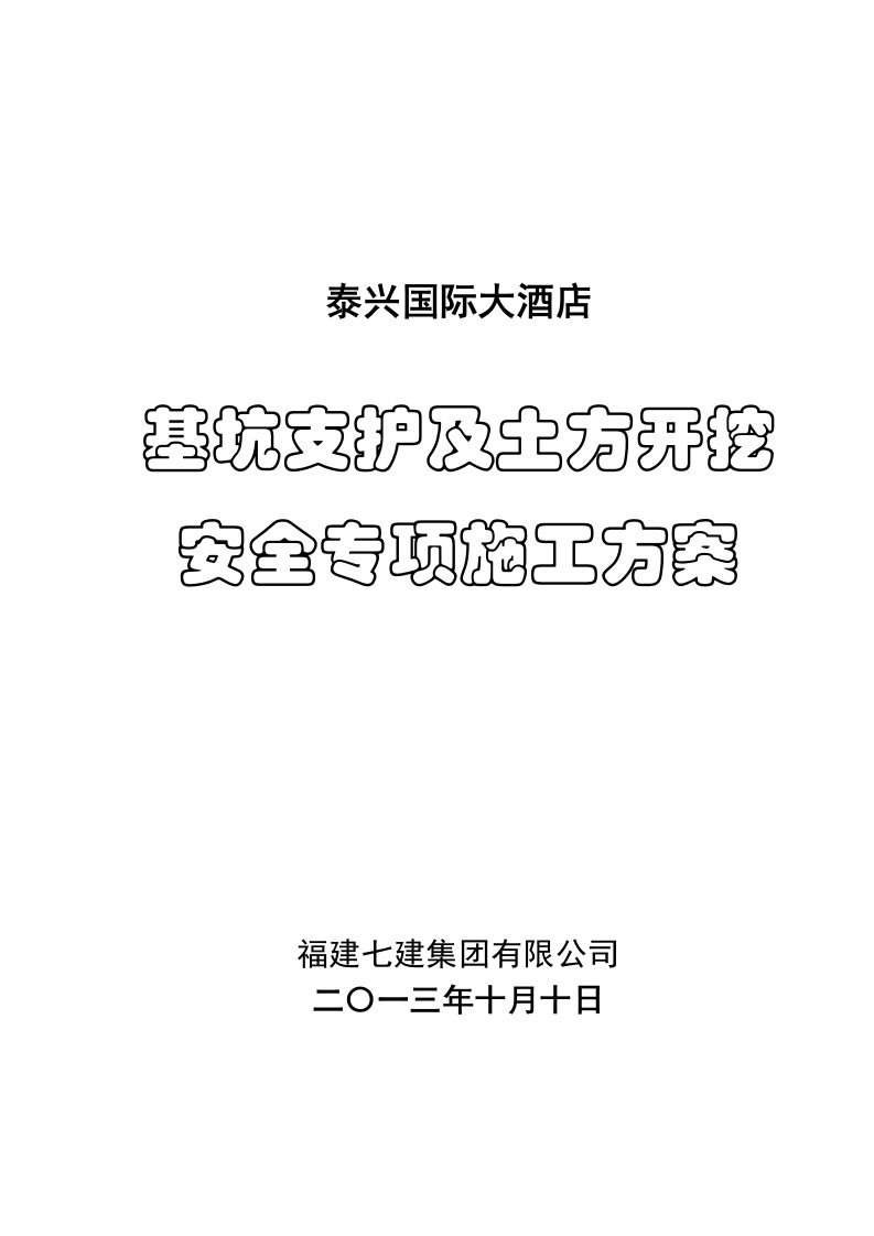 泰兴国际大酒店-基坑支护、土方开挖工程安全专项施工方案