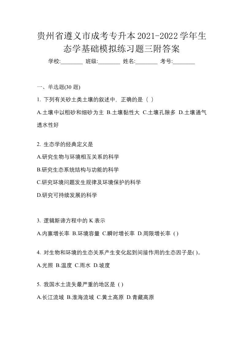 贵州省遵义市成考专升本2021-2022学年生态学基础模拟练习题三附答案