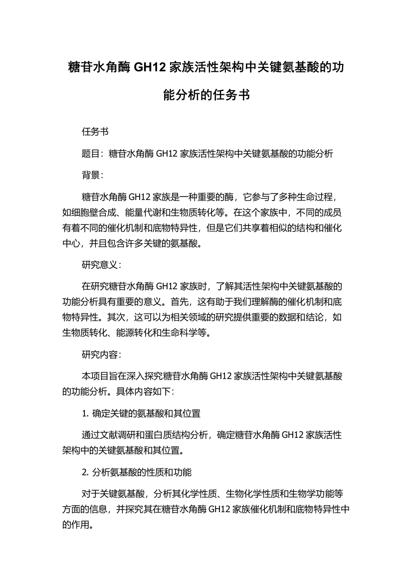 糖苷水角酶GH12家族活性架构中关键氨基酸的功能分析的任务书