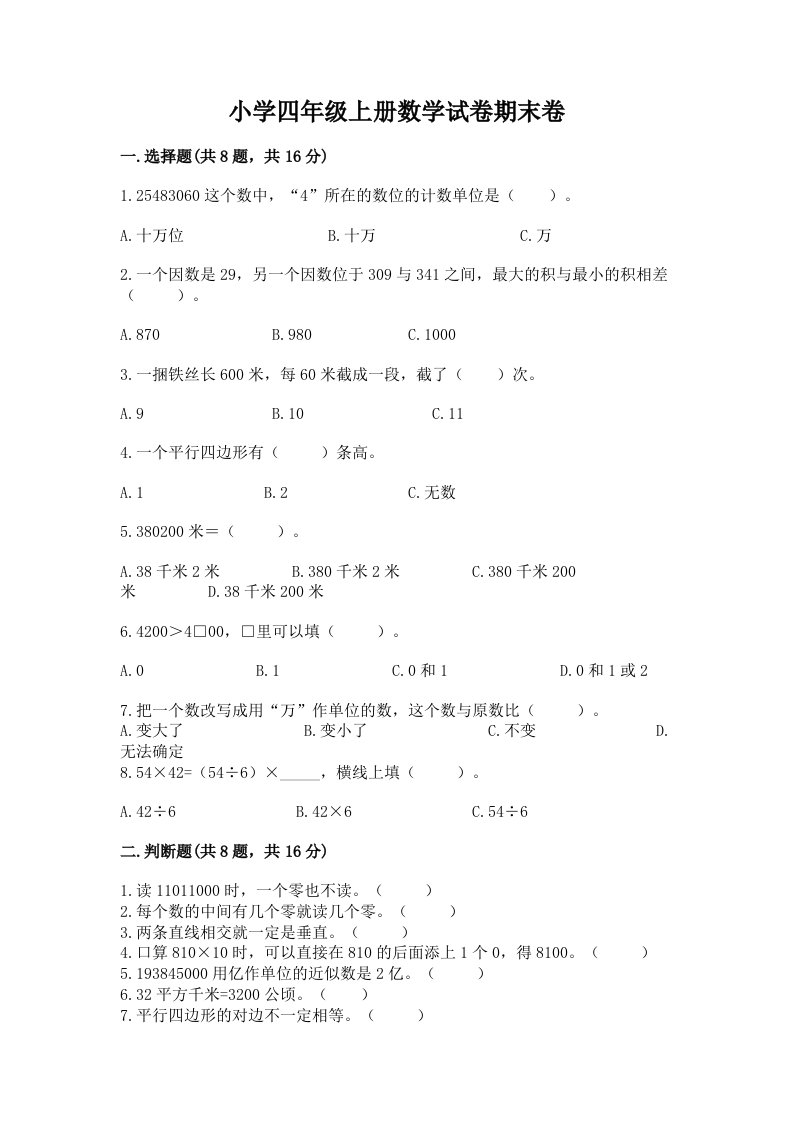 小学四年级上册数学试卷期末卷附答案ab卷