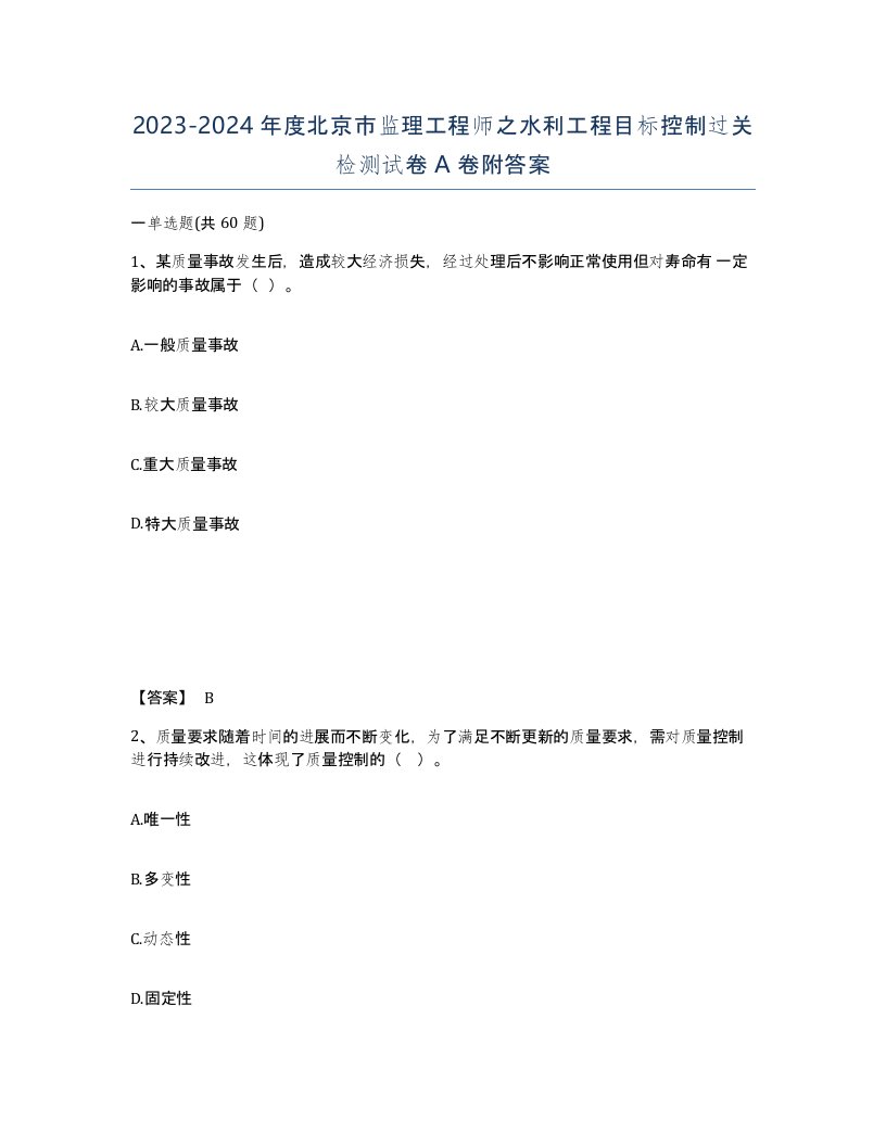 2023-2024年度北京市监理工程师之水利工程目标控制过关检测试卷A卷附答案