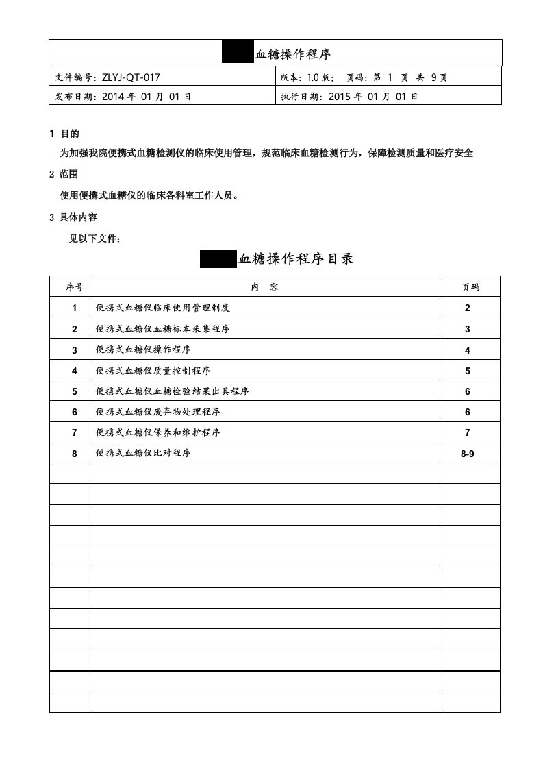 POCT血糖操作程序