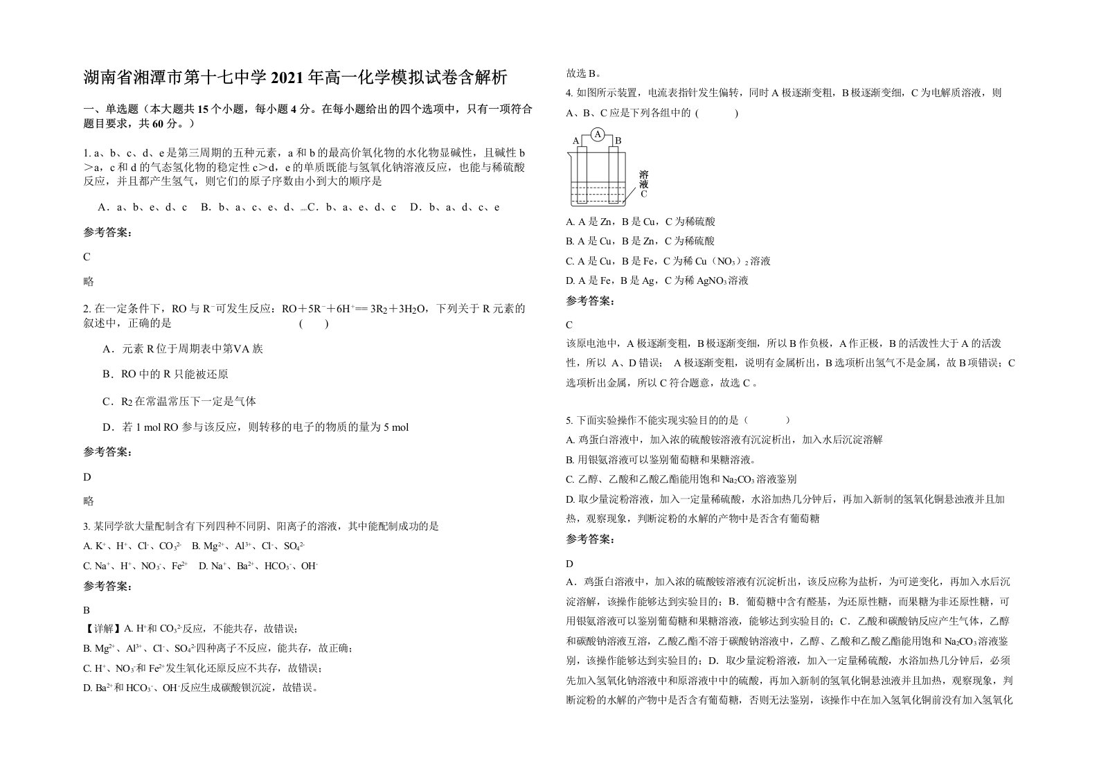 湖南省湘潭市第十七中学2021年高一化学模拟试卷含解析