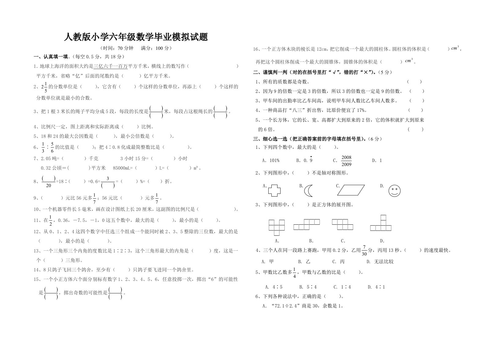 人教版小学六年级数学毕业模拟试题