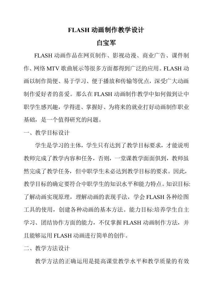 中职计算机课程FLASH动画制作教学设计