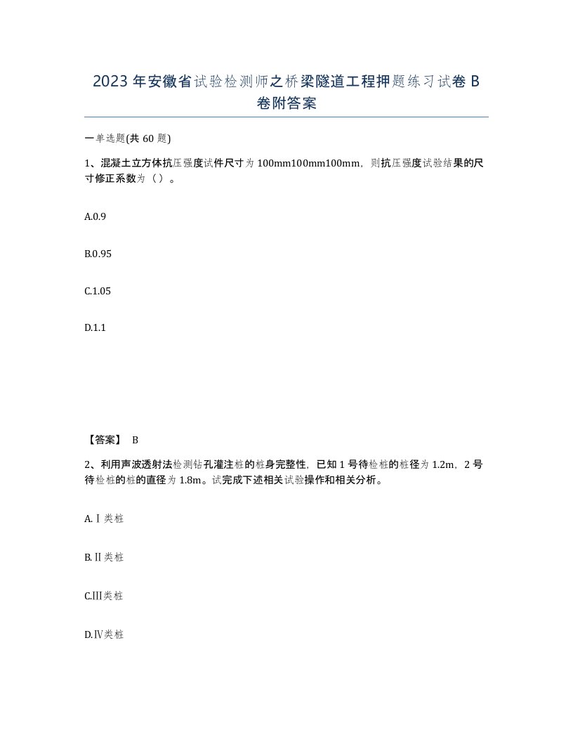 2023年安徽省试验检测师之桥梁隧道工程押题练习试卷B卷附答案