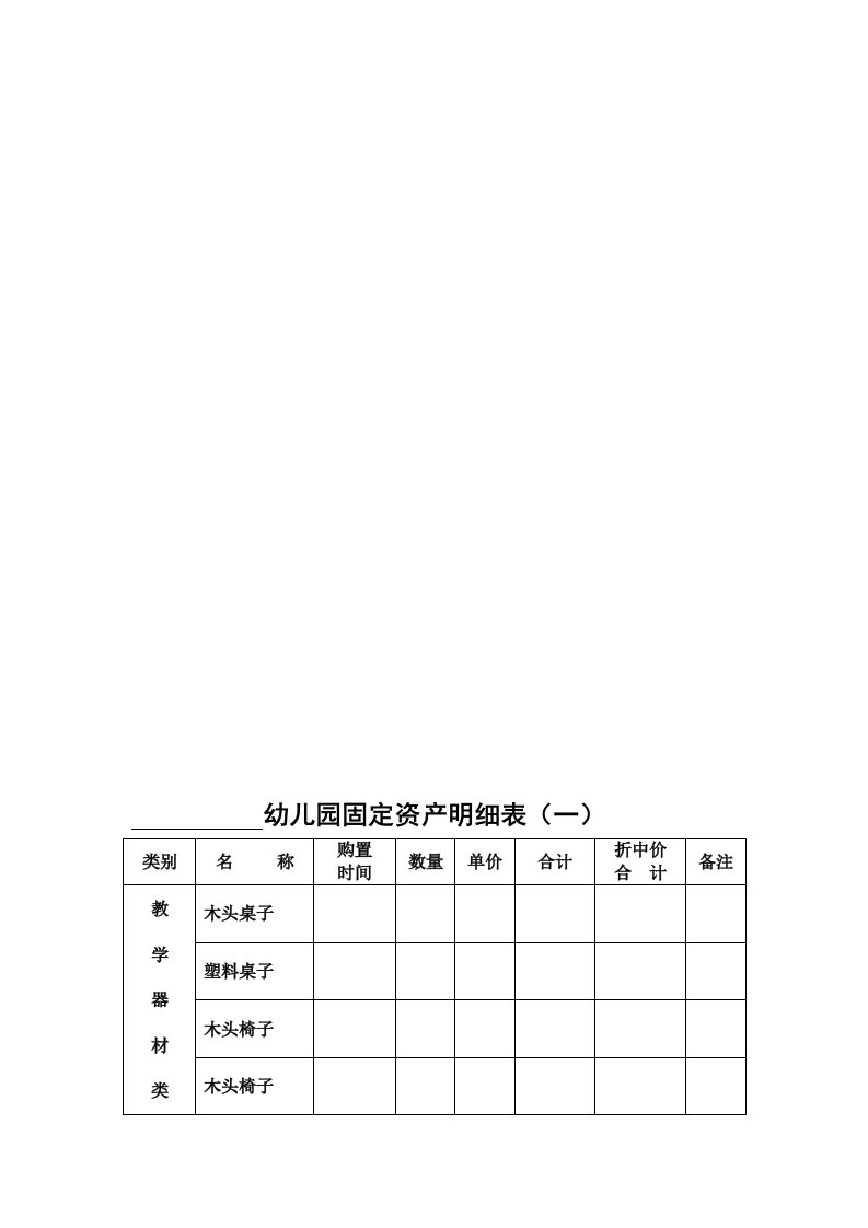 幼儿园固定资产明细表