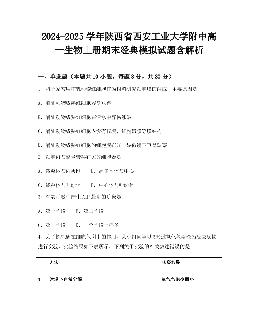 2024-2025学年陕西省西安工业大学附中高一生物上册期末经典模拟试题含解析