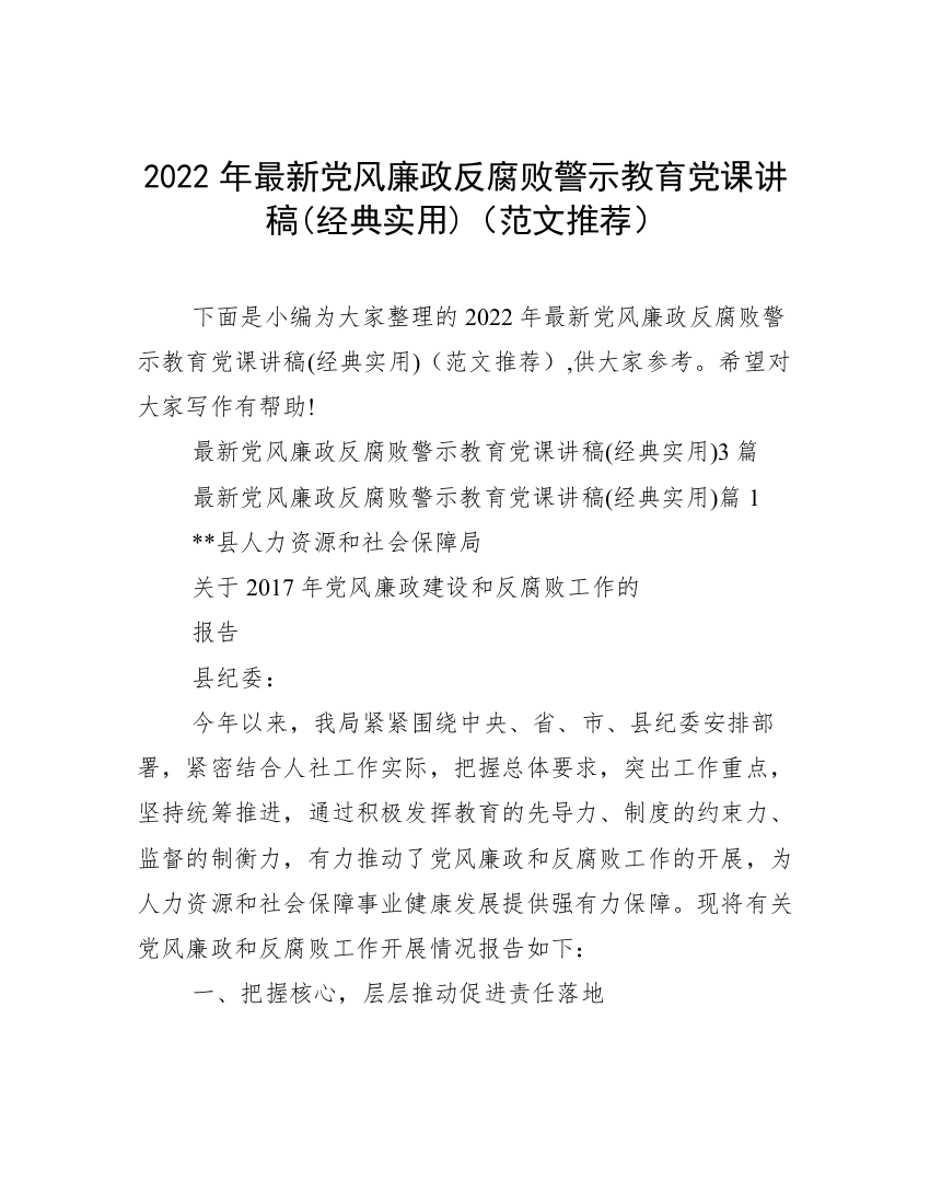 2022年最新党风廉政反腐败警示教育党课讲稿(经典实用)（范文推荐）