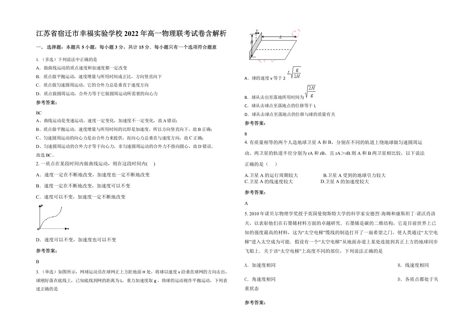 江苏省宿迁市幸福实验学校2022年高一物理联考试卷含解析