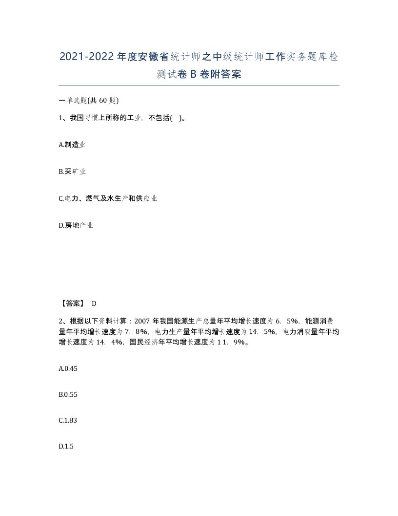 2021-2022年度安徽省统计师之中级统计师工作实务题库检测试卷B卷附答案