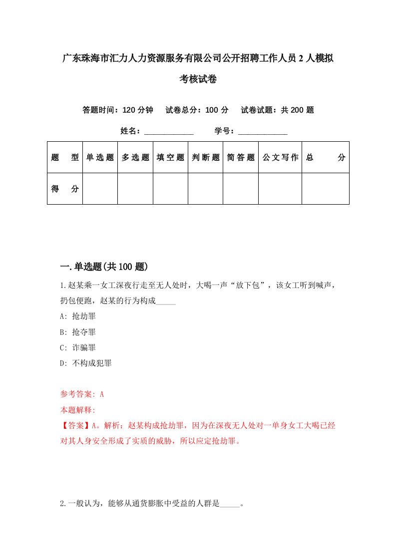 广东珠海市汇力人力资源服务有限公司公开招聘工作人员2人模拟考核试卷0