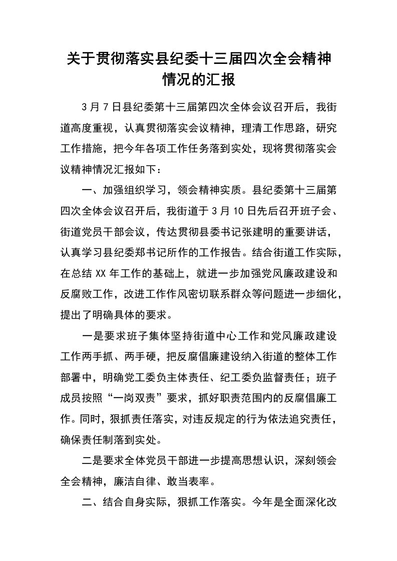 关于贯彻落实县纪委十三届四次全会精神情况的汇报