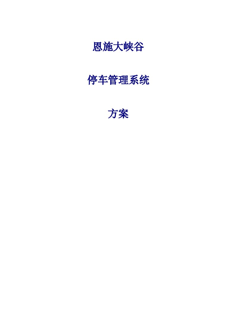 2021年恩施大峡谷景区停车场管理系统设计方案