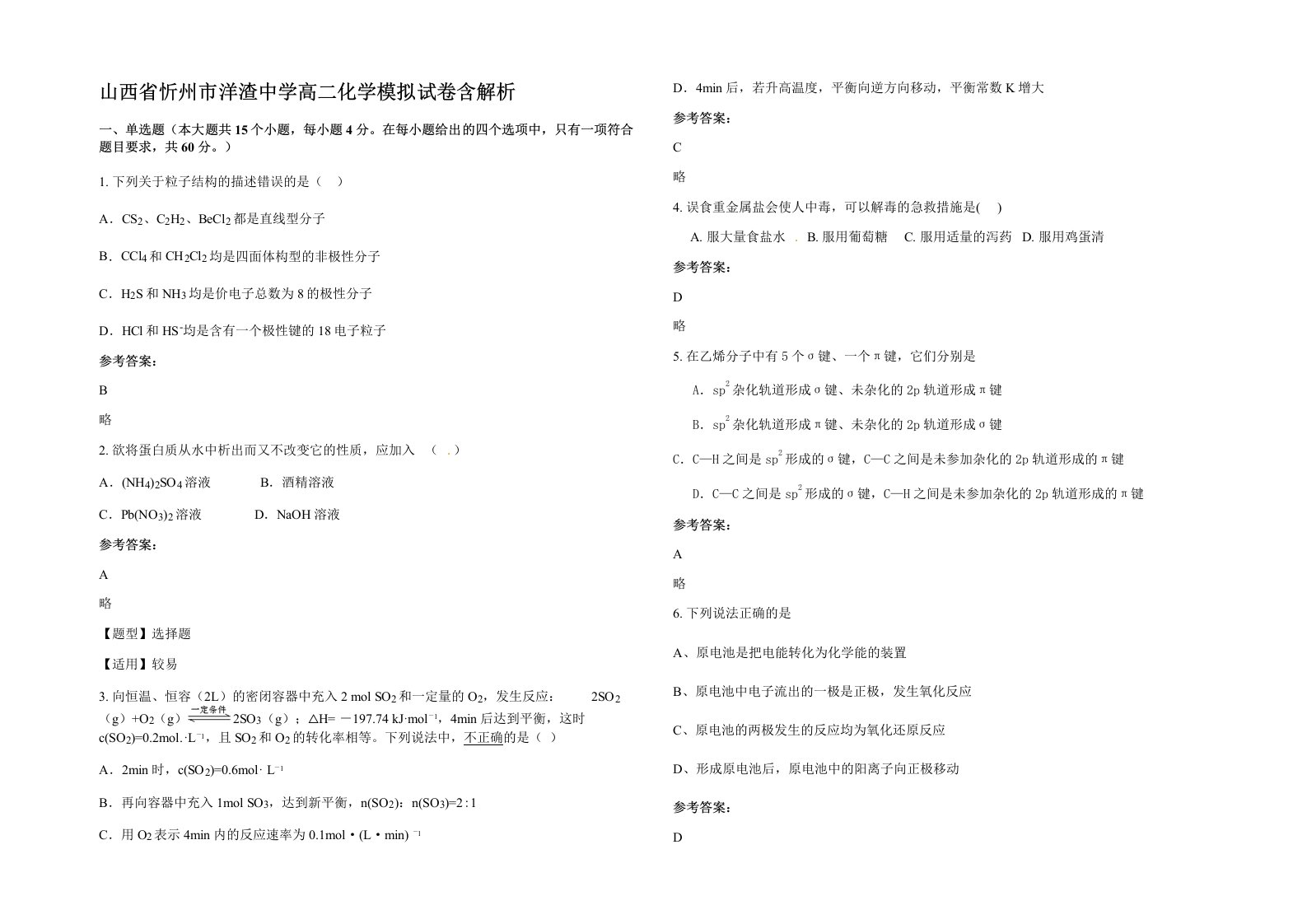 山西省忻州市洋渣中学高二化学模拟试卷含解析