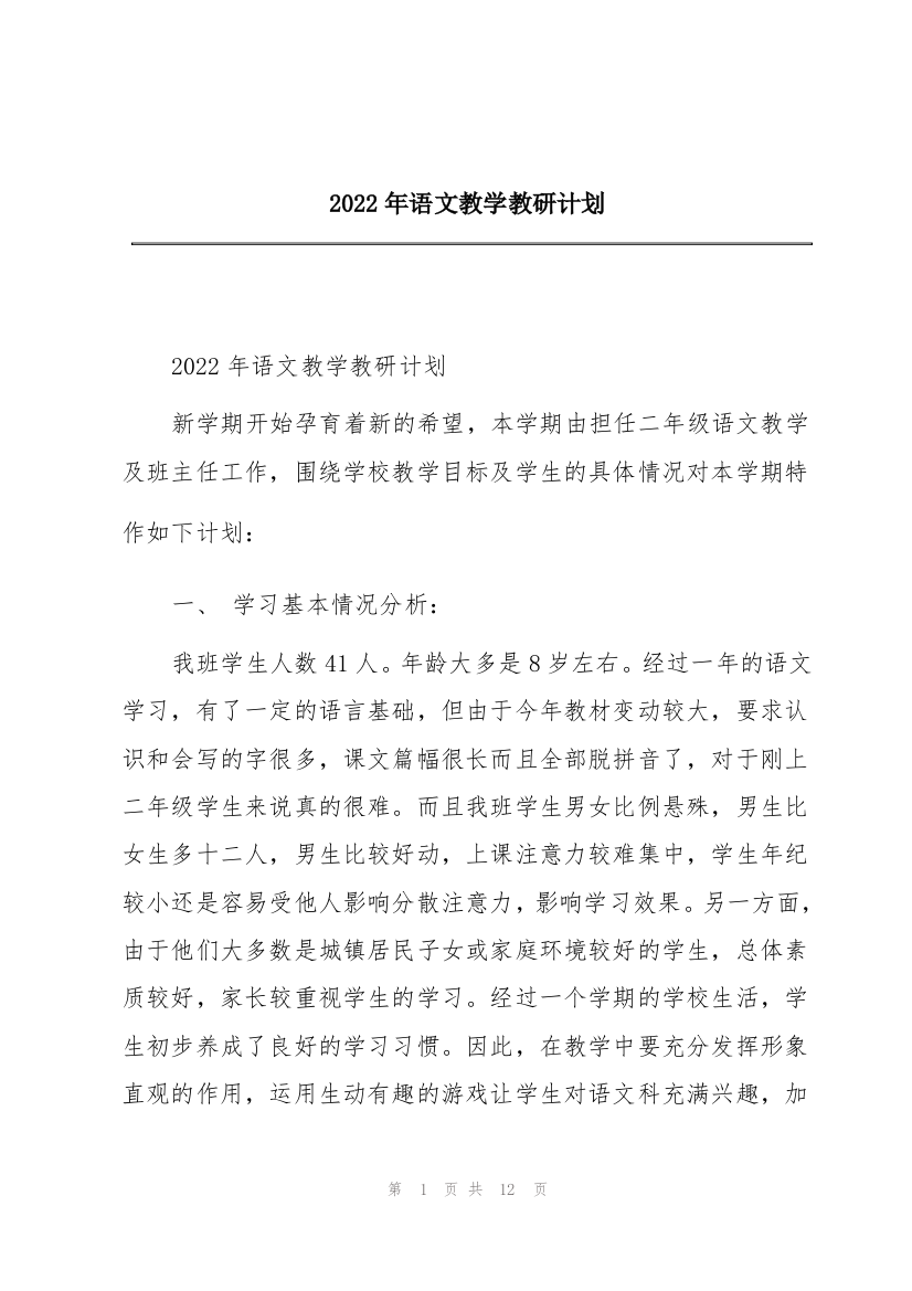 2022年语文教学教研计划