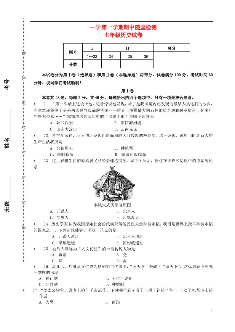 天津市滨海新区汉沽教育中心七级历史上学期期中随堂检测试题