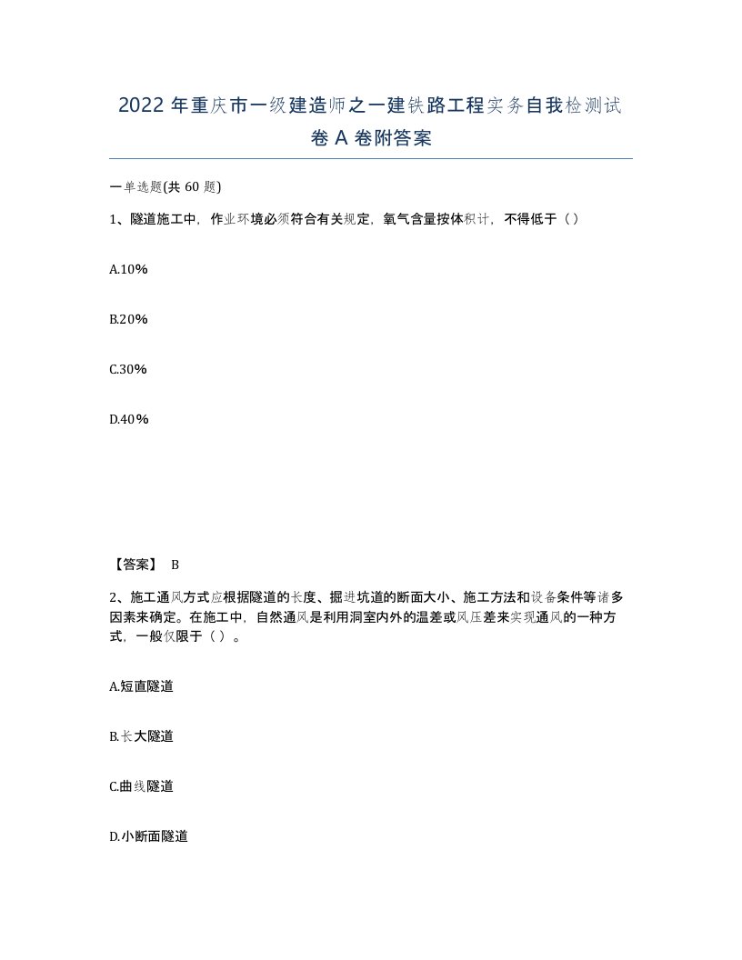 2022年重庆市一级建造师之一建铁路工程实务自我检测试卷A卷附答案