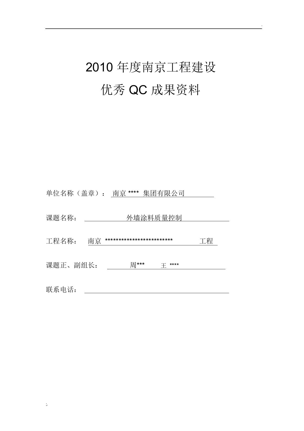 QC成果资料--外墙涂料