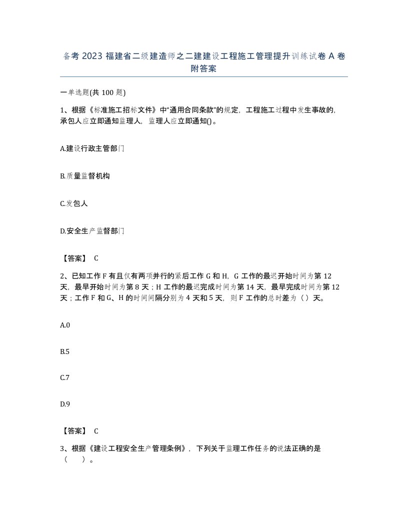 备考2023福建省二级建造师之二建建设工程施工管理提升训练试卷A卷附答案