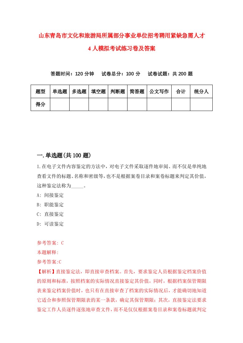 山东青岛市文化和旅游局所属部分事业单位招考聘用紧缺急需人才4人模拟考试练习卷及答案第3套