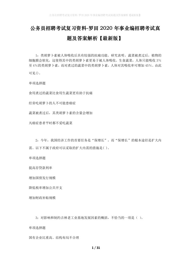 公务员招聘考试复习资料-罗田2020年事业编招聘考试真题及答案解析最新版