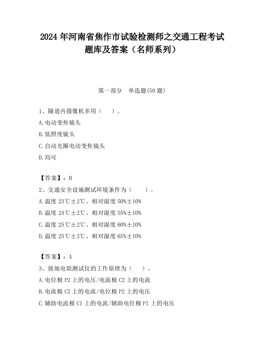 2024年河南省焦作市试验检测师之交通工程考试题库及答案（名师系列）