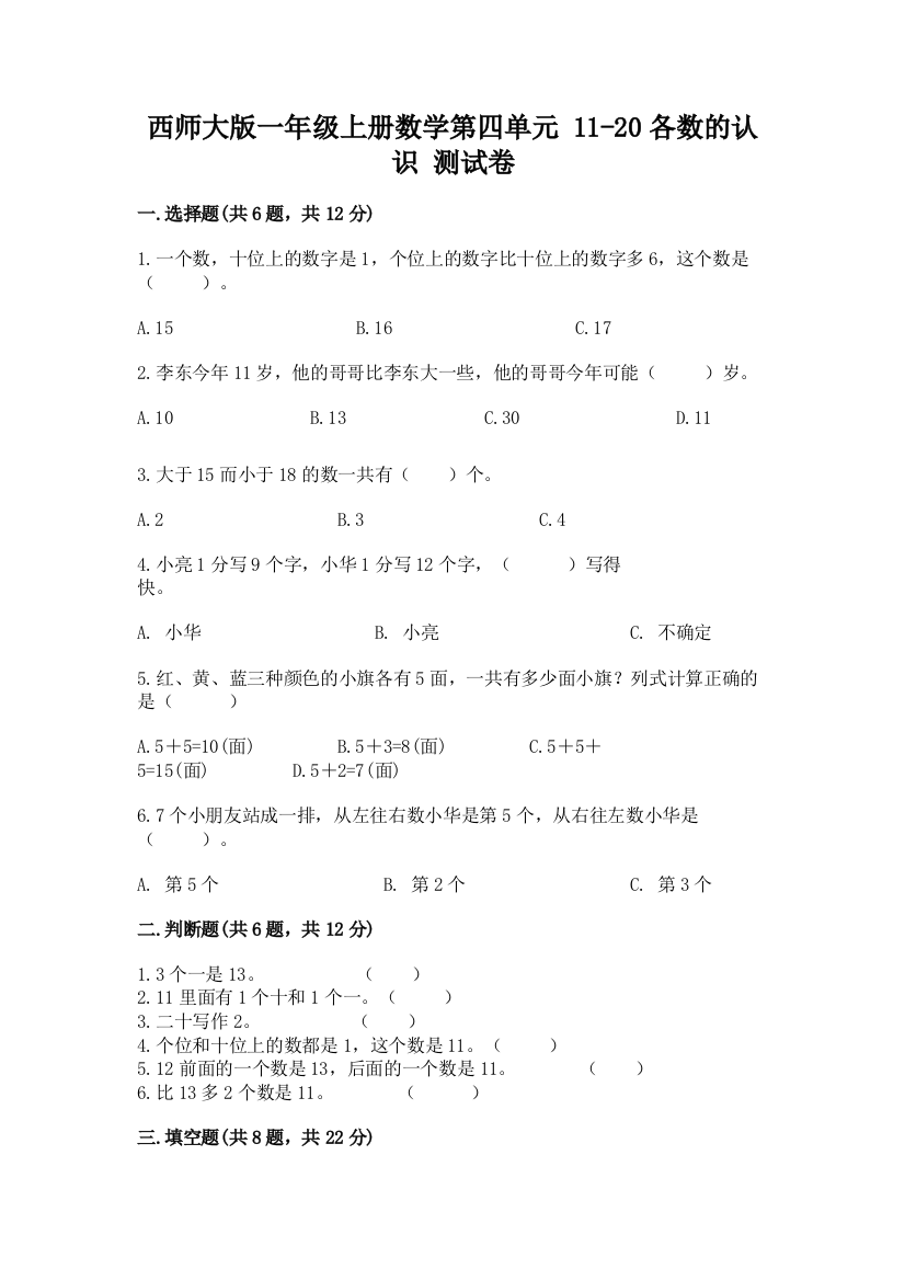 西师大版一年级上册数学第四单元-11-20各数的认识-测试卷含完整答案【易错题】