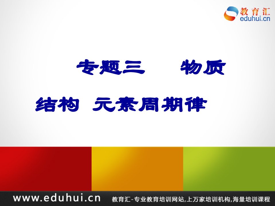 第二轮复习高三化学专题三物质结构元素周期律课件