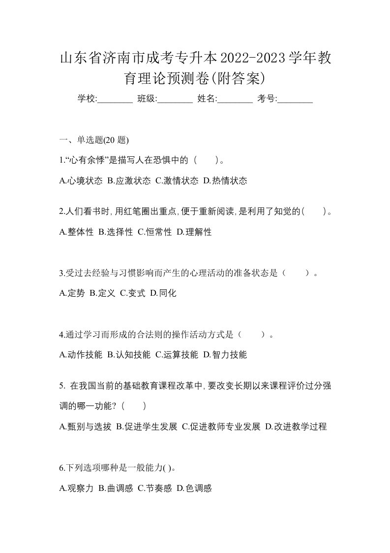 山东省济南市成考专升本2022-2023学年教育理论预测卷附答案